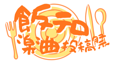 飯テロ楽曲投稿祭